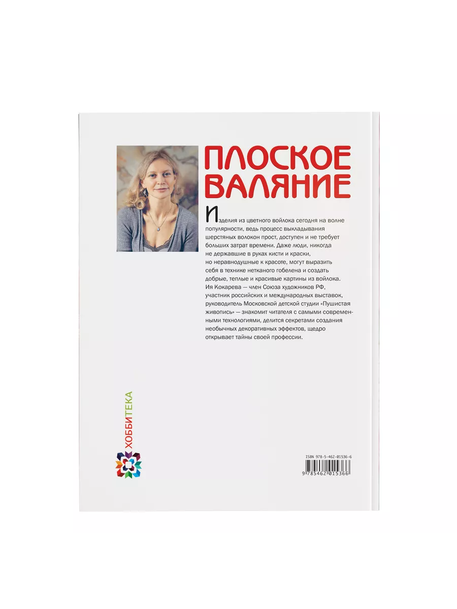 Плоское валяние. Ия Кокарева. Книга по рукоделию Хоббитека 162958309 купить  за 758 ₽ в интернет-магазине Wildberries