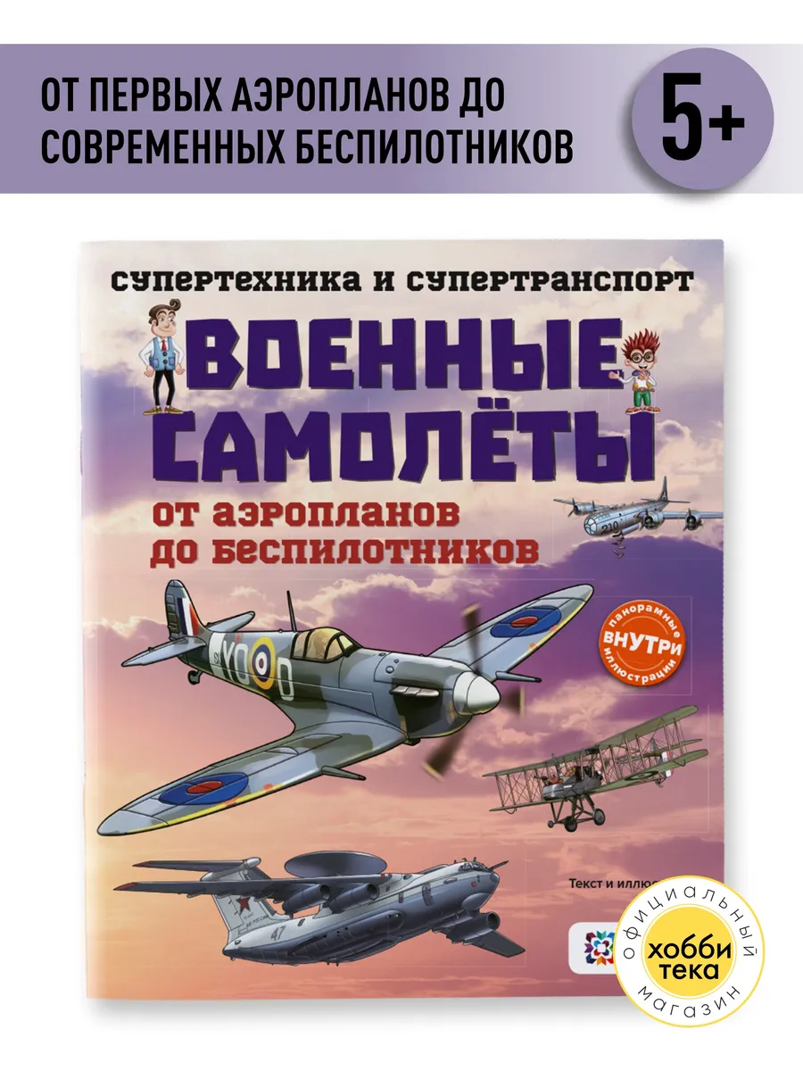 Мини энциклопедия для мальчиков. Военные самолеты