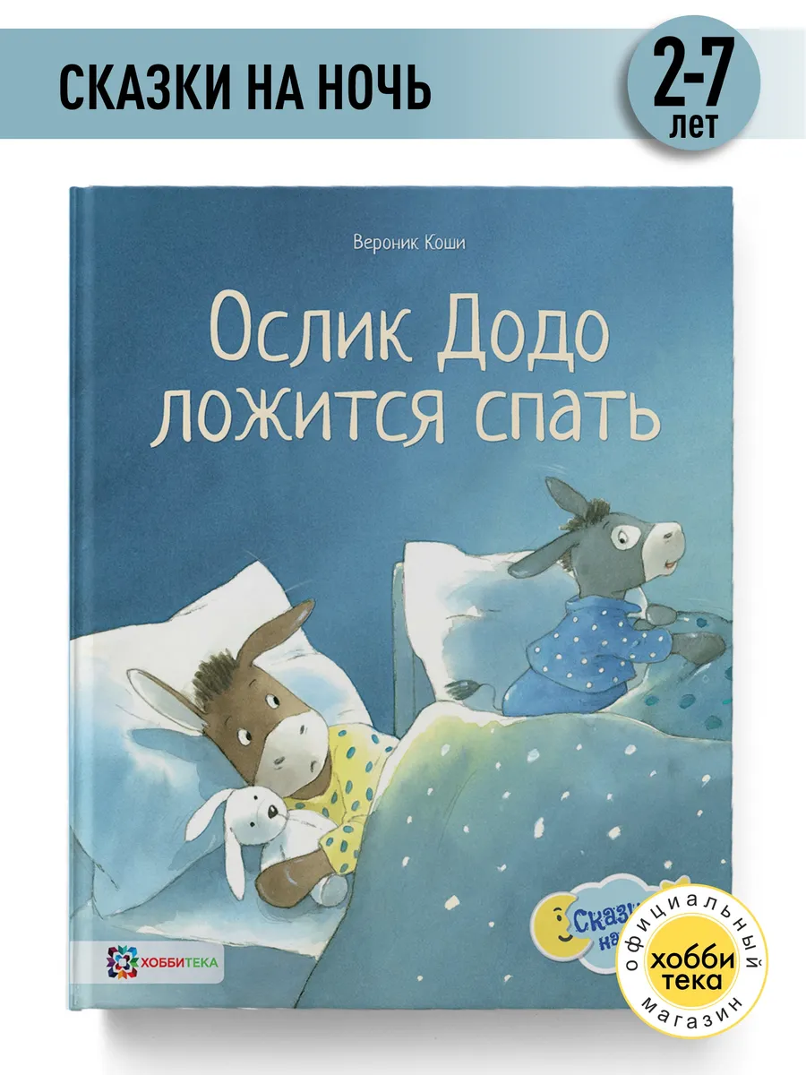 Ослик Додо ложится спать. Иллюстрированные сказки для детей