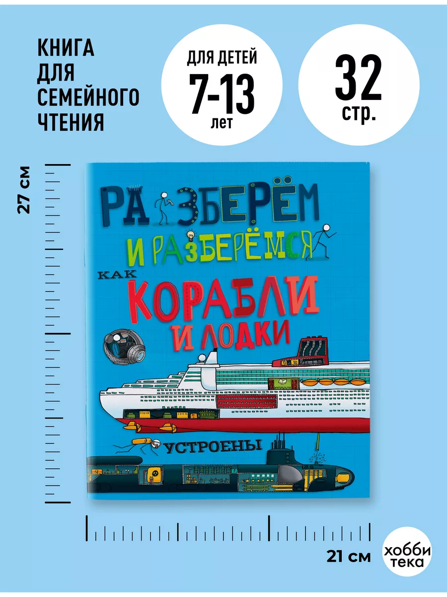 Корабли и лодки. Книги для детей от 7 лет Хоббитека 162958347 купить за 428  ₽ в интернет-магазине Wildberries