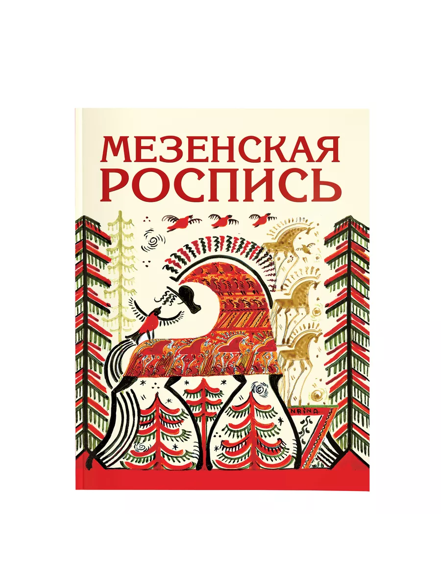 Мезенская роспись Наина Величко. Техника рисования Хоббитека 162958353  купить за 1 183 ₽ в интернет-магазине Wildberries