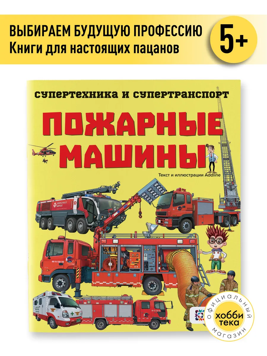 Пожарные машины. Познавательная книга для детей Хоббитека 162958389 купить  за 402 ₽ в интернет-магазине Wildberries