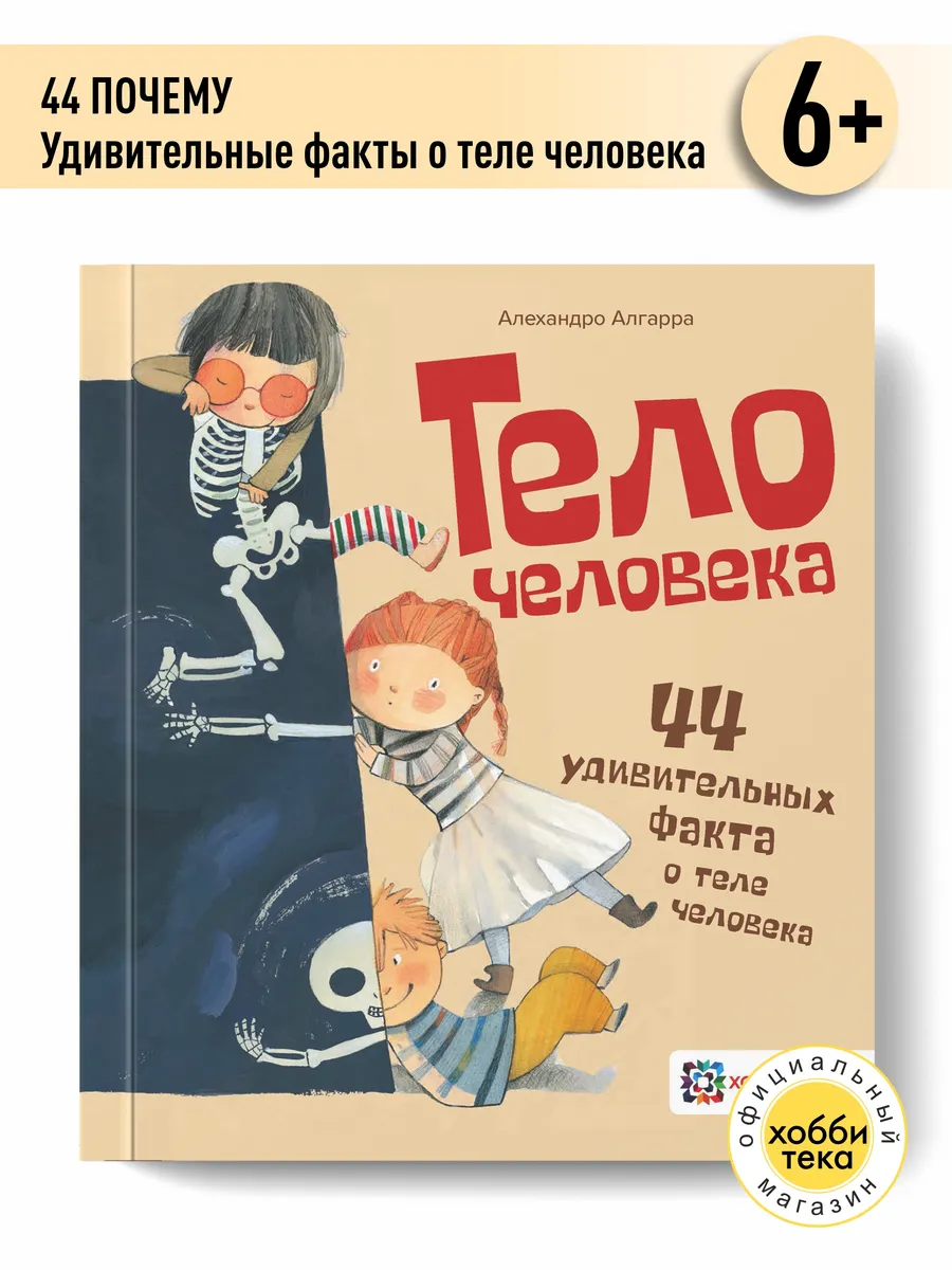Тело человека. Познавательная энциклопедия для детей от 6