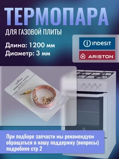 Универсальная термопара для газовой плиты INDESIT 162960775 купить за 411 ₽ в интернет-магазине Wildberries