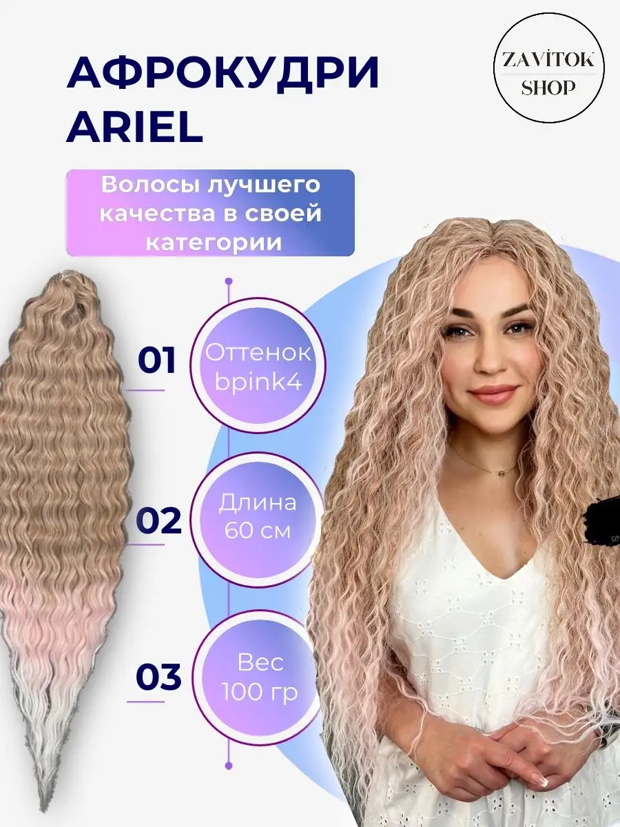 Афрокудри ariel 60 см афролоконы Ариэль 100 гр Zavitok shop 162961087  купить в интернет-магазине Wildberries