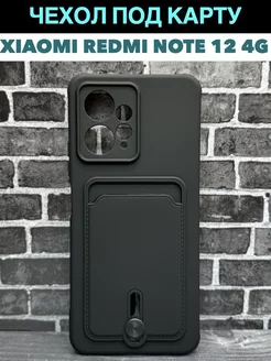 Чехол на Xiaomi Redmi Note 12 4G Ноте 12 4Г с карманом Full House 162963402 купить за 180 ₽ в интернет-магазине Wildberries