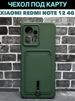 Чехол на Xiaomi Redmi Note 12 4G Ноте 12 4Г с карманом Full House 162963410 купить за 144 ₽ в интернет-магазине Wildberries