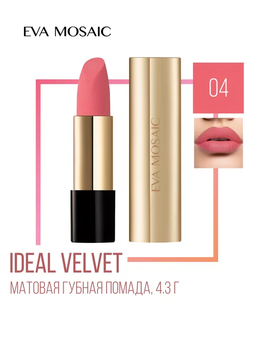 EVA Mosaic Губная помада матовая увлажняющая Ideal Velvet 4,3 г тон 02, тон 04, фото 2