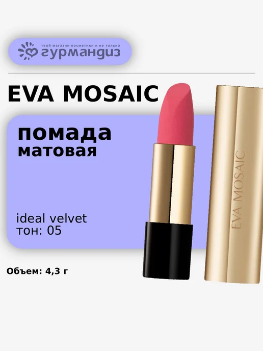 EVA Mosaic Губная помада матовая увлажняющая Ideal Velvet 4,3 г тон 02, тон 05