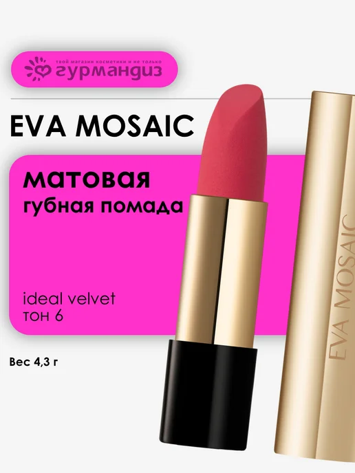 EVA Mosaic Губная помада матовая увлажняющая Ideal Velvet 4,3 г тон 02, тон 06