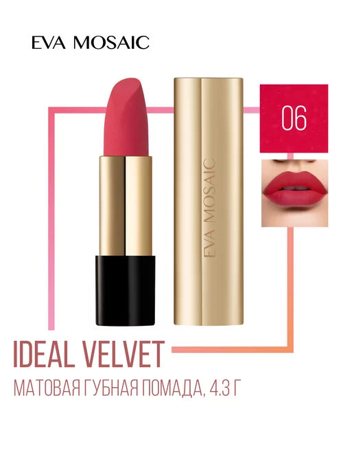 EVA Mosaic Губная помада матовая увлажняющая Ideal Velvet 4,3 г тон 02, тон 06, фото 2