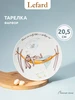 Тарелка сервировочная 20,5 см "Счастье есть" фарфоровая Lefard 162964369 купить за 823 ₽ в интернет‑магазине Wildberries