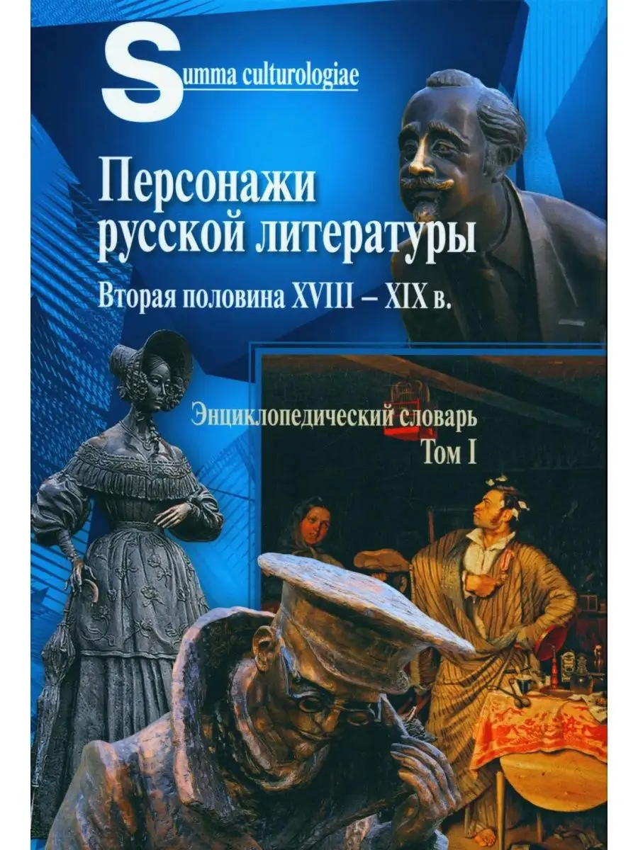 Персонажи русской литературы. Вторая половина XVIII - XI... Центр  гуманитарных инициатив 162964789 купить за 3 514 ₽ в интернет-магазине  Wildberries