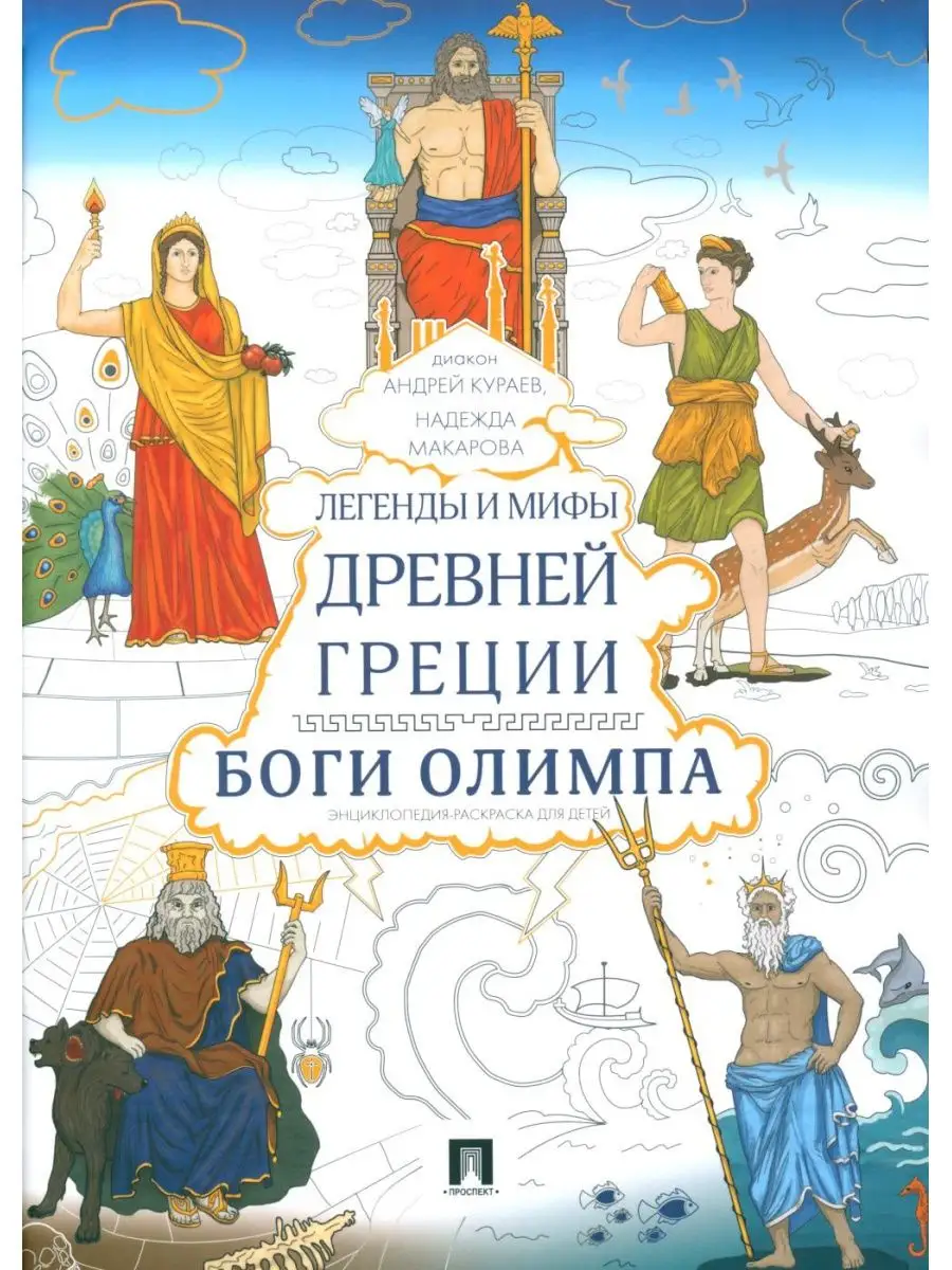 Легенды и мифы Древней Греции. Боги Олимпа. Энциклопедия... Проспект  162965350 купить в интернет-магазине Wildberries