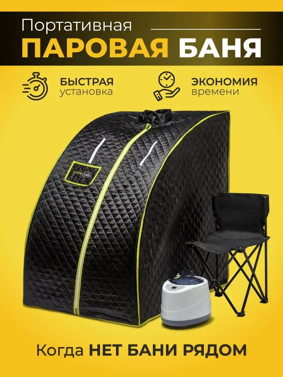 Портативная паровая баня CARE LAB 162966671 купить в интернет-магазине  Wildberries