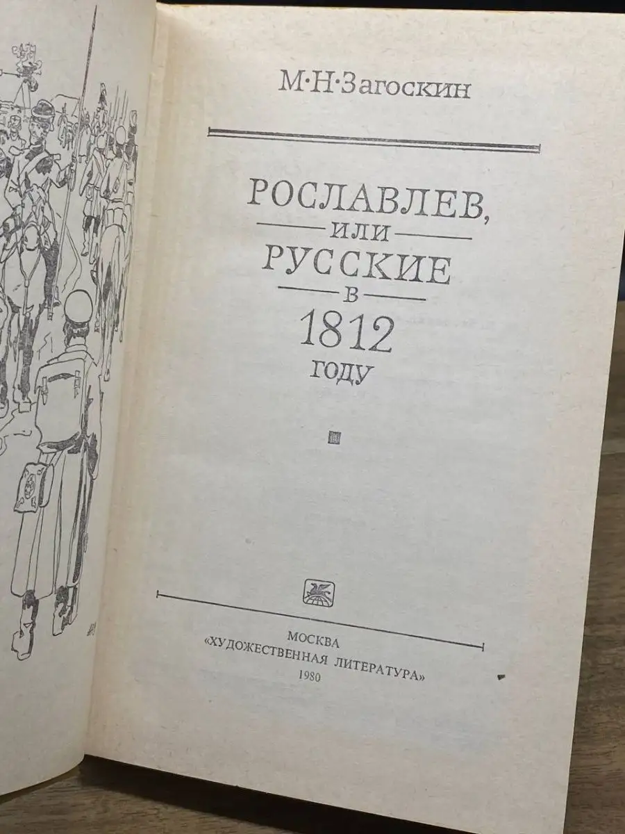 Рославлев, или Русские в 1812 году Художественная Литература 162967030  купить за 53 ₽ в интернет-магазине Wildberries