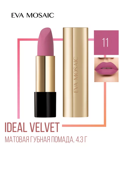 EVA Mosaic Губная помада матовая увлажняющая Ideal Velvet 4,3 г тон 02, тон 11, фото 2
