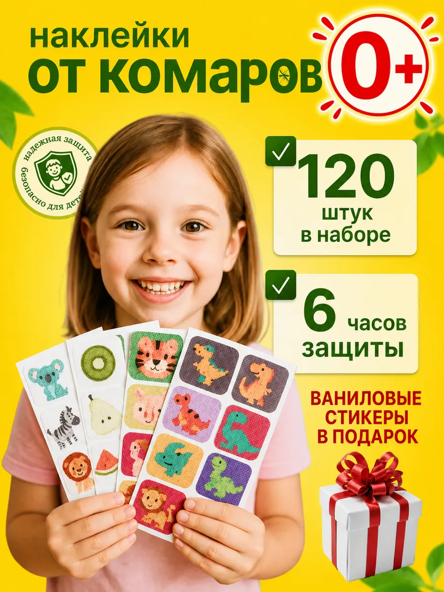 Наклейки пластырь от комаров для детей