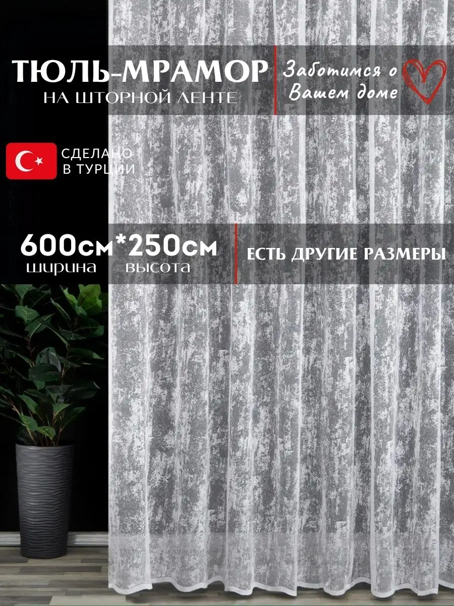 Готовая Тюль Мрамор 600х250 см Curtain Pro 162969565 купить за 1 801 ₽ в  интернет-магазине Wildberries