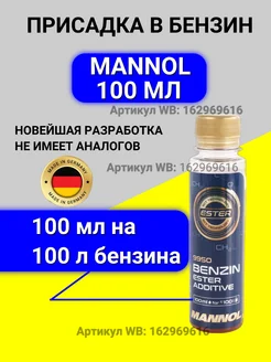 Присадка в бензин Маннол (100 мл.) MANNOL 162969616 купить за 240 ₽ в интернет-магазине Wildberries