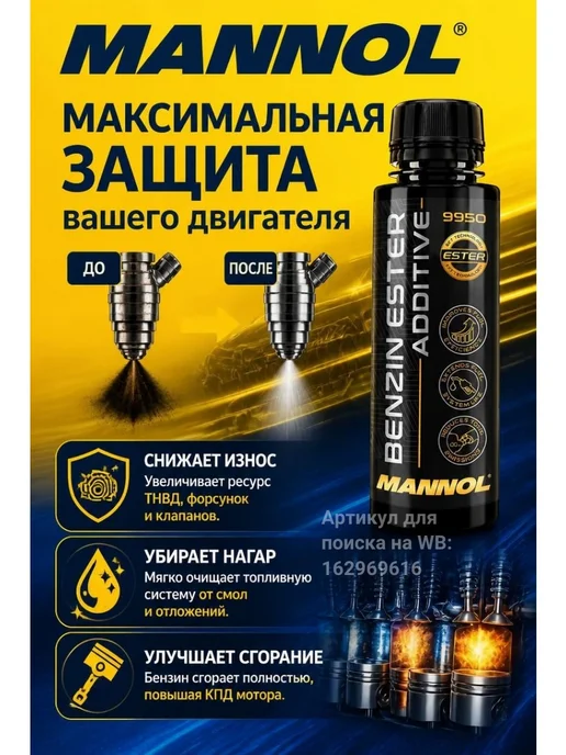 MANNOL Смазывающая очищающая присадка в бензин Маннол 9950 100 мл, 100 мл, фото 3