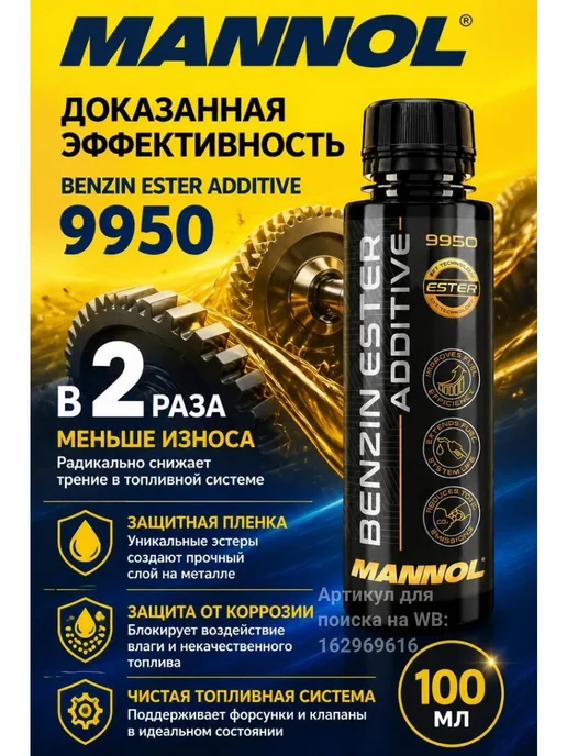 MANNOL Смазывающая очищающая присадка в бензин Маннол 9950 100 мл, 100 мл, фото 4
