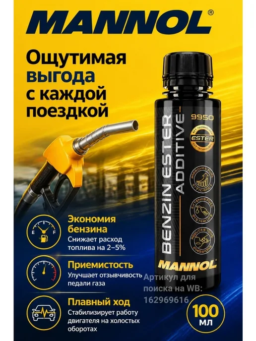 MANNOL Смазывающая очищающая присадка в бензин Маннол 9950 100 мл, 100 мл, фото 5