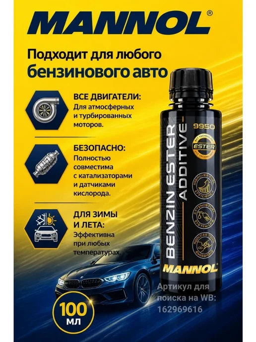 MANNOL Смазывающая очищающая присадка в бензин Маннол 9950 100 мл, 100 мл, фото 6