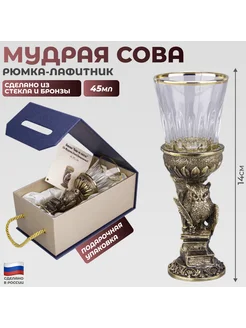 Рюмка-лафитник "Мудрая сова" из стекла и бронзы (45 мл) Подарки 162970545 купить за 8 900 ₽ в интернет-магазине Wildberries