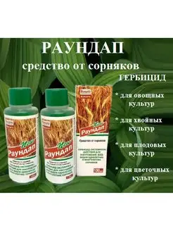 Раундап средство от сорняков 100 мл (2шт) MikGROUP 162971046 купить за 225 ₽ в интернет‑магазине Wildberries