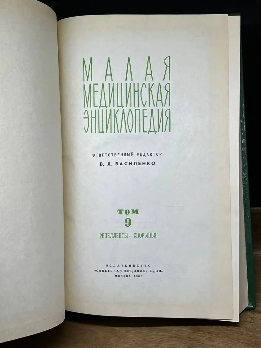 Малая медицинская энциклопедия в 12 томах. Том 9 Советская энциклопедия  162971515 купить за 127 ₽ в интернет-магазине Wildberries