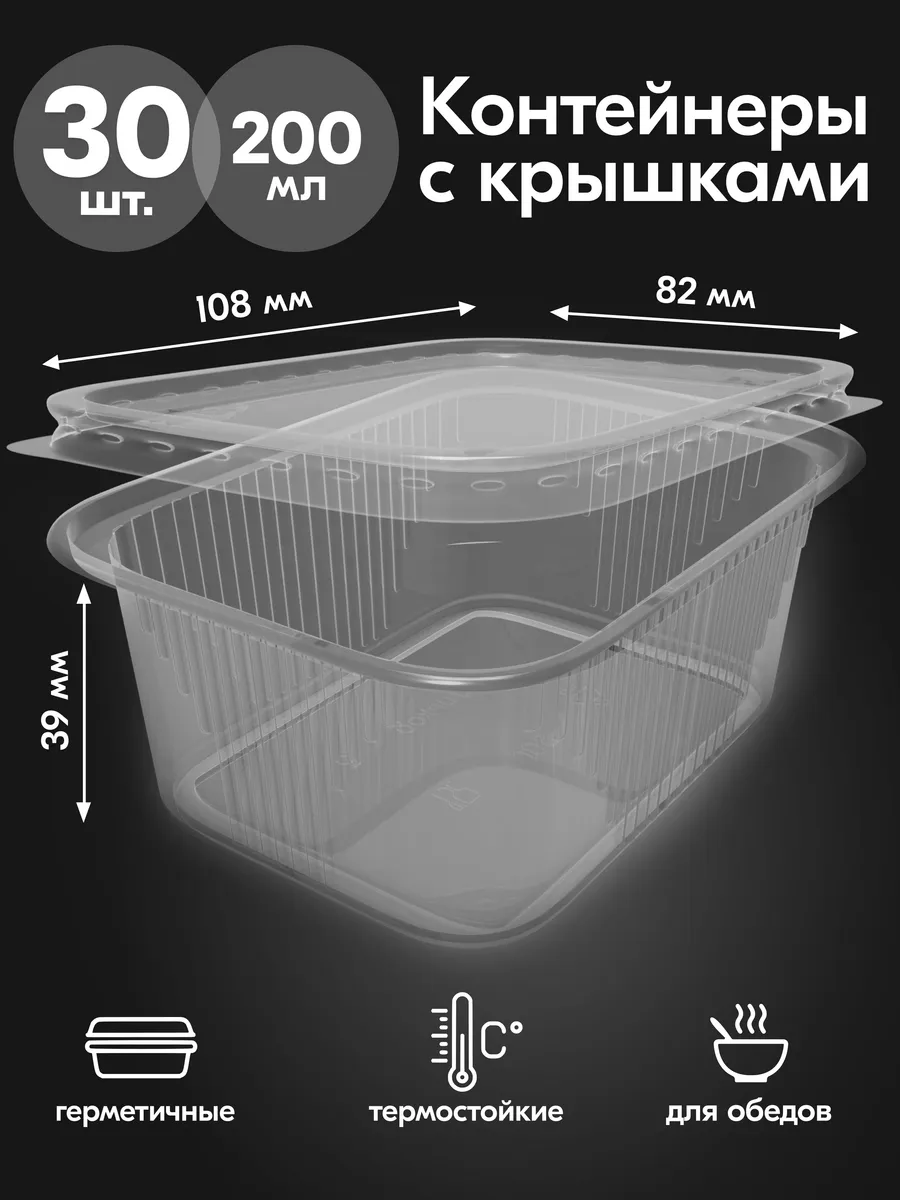 Контейнеры одноразовые пластиковые с крышкой 200 мл 30 штук