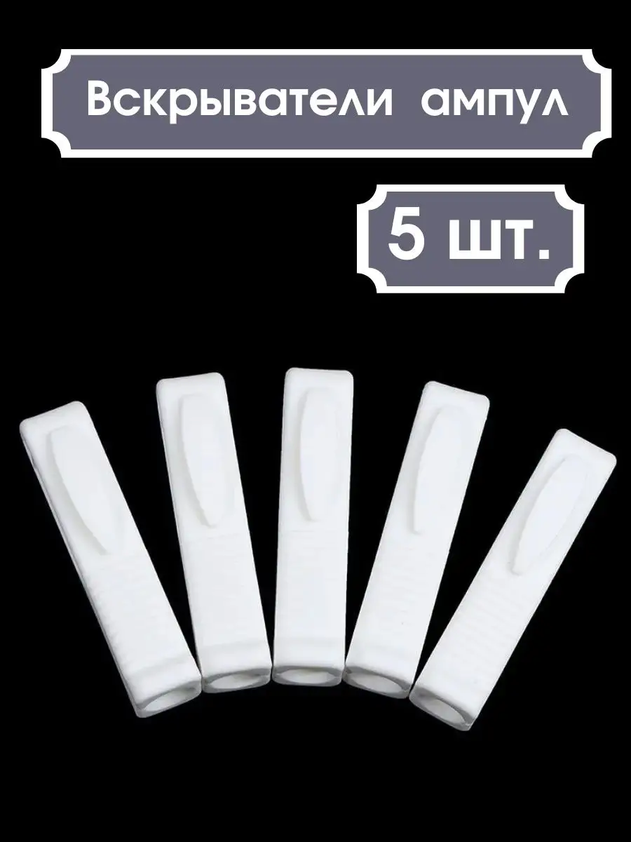 Ампуловскрыватель, Открывалка для Ампул Универсальная, 5 шт. AROME  162972400 купить за 1 047 ₽ в интернет-магазине Wildberries