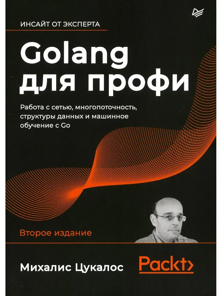 Golang для профи: работа с сетью, многопоточность, струк... Питер 162972467  купить в интернет-магазине Wildberries