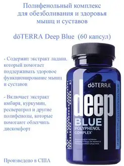 Полифенольный комплекс doTERRA Deep Blue 60 капсул doTERRA 162972493 купить за 4 737 ₽ в интернет-магазине Wildberries