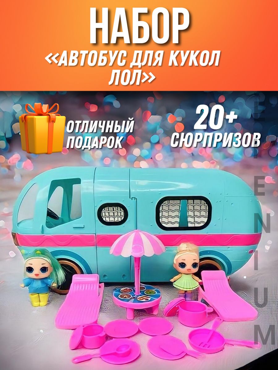 Фургон Лол сюрприз лэмпер ЛОЛ кукла подарок для девочки LOL 162972628  купить за 2 037 ₽ в интернет-магазине Wildberries