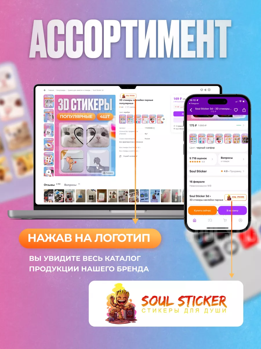 3D стикеры наклейки парные Soul Sticker 3d 162974665 купить за 140 ₽ в  интернет-магазине Wildberries