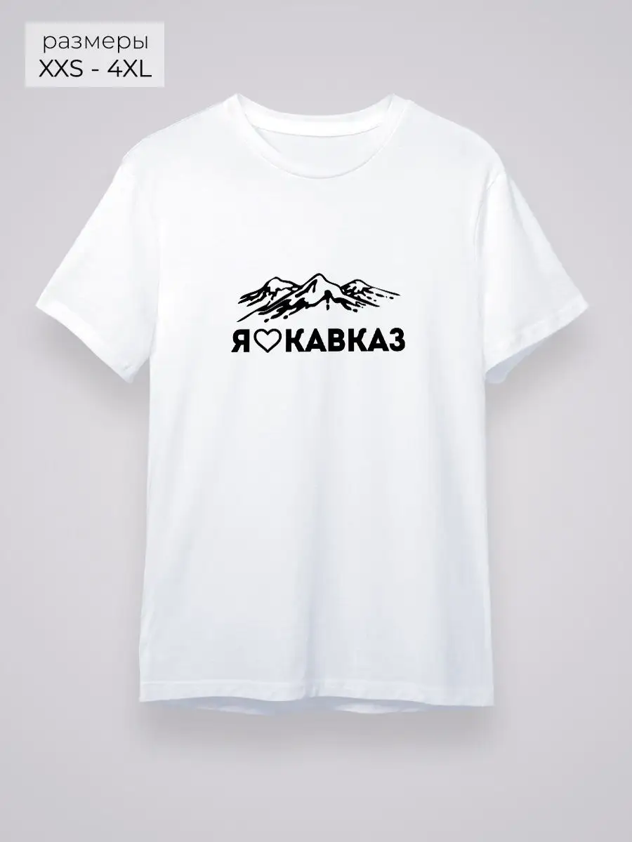 Футболка я люблю Кавказ YYOMMY 162974758 купить в интернет-магазине  Wildberries