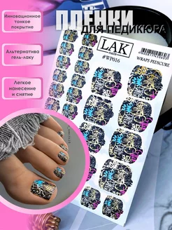 Наклейки для ногтей пленки для педикюра LAK_NAILS 162975238 купить за 321 ₽ в интернет-магазине Wildberries