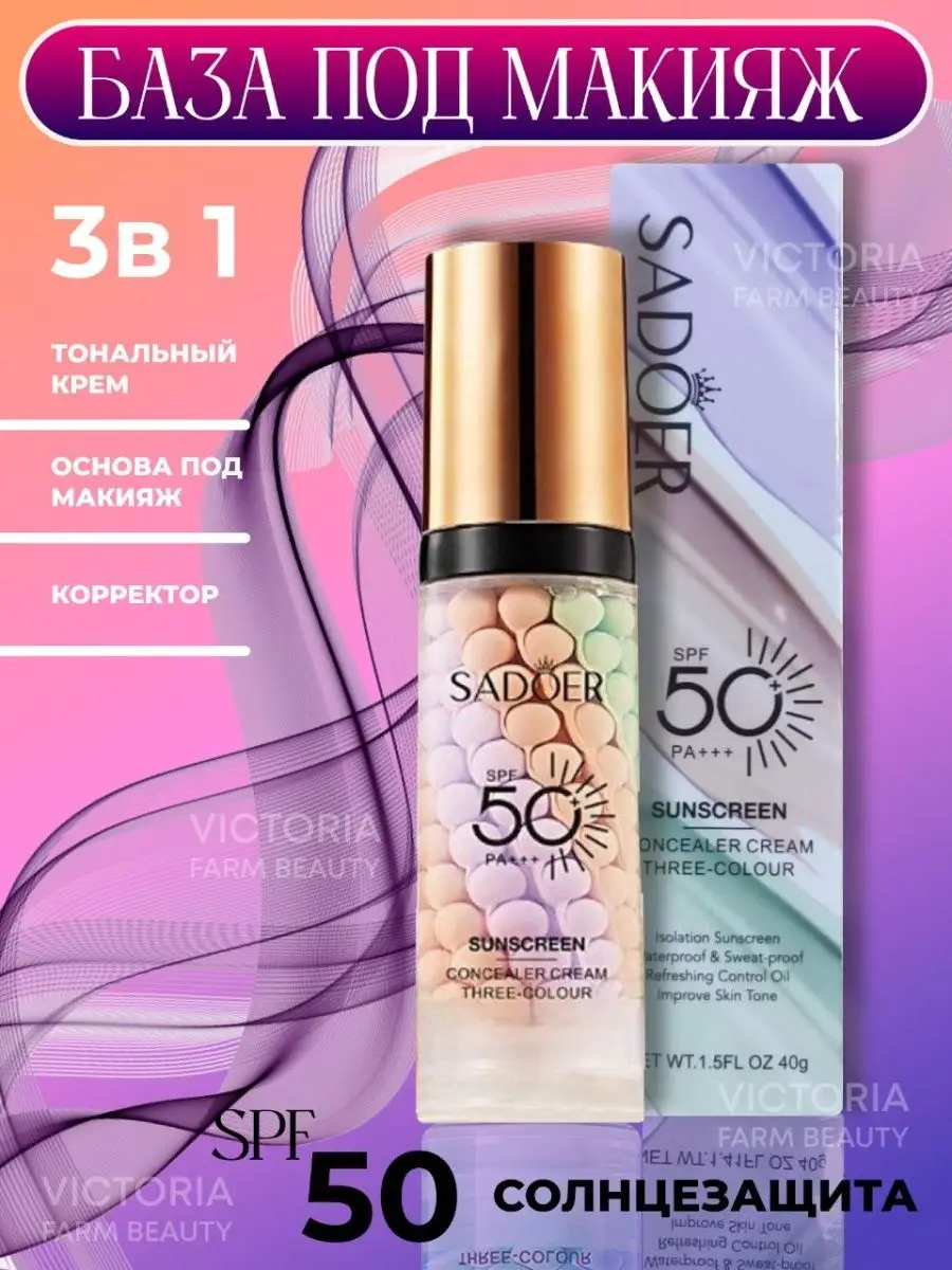 Основа под макияж трехцветная, солнцезащитная 50 SPF Victoria Farm Beauty  162975241 купить за 191 ₽ в интернет-магазине Wildberries