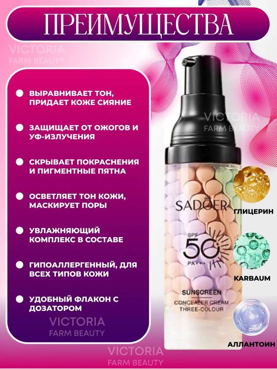 Основа под макияж трехцветная, солнцезащитная 50 SPF Victoria Farm Beauty  162975241 купить за 191 ₽ в интернет-магазине Wildberries