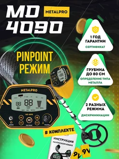 Металлоикатель MD 4090 с разными режимами дискриминации MetalPro 162975337 купить за 4 960 ₽ в интернет-магазине Wildberries