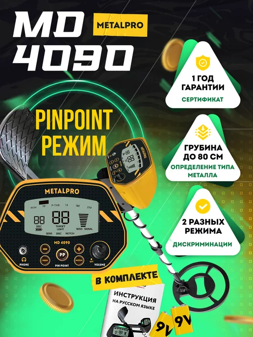 MetalPro Металлоикатель MD 4090 с разными режимами дискриминации