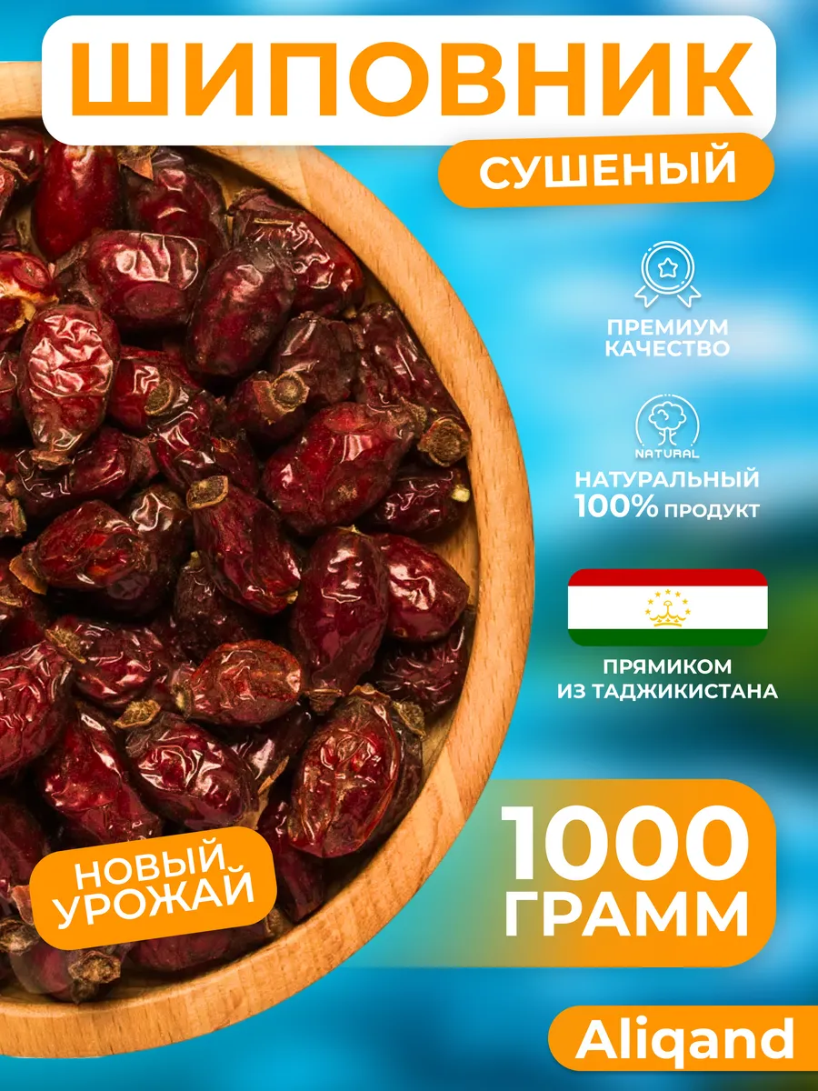 Шиповник сушеный ягоды 1000гр Aliqand 162976327 купить за 329 ₽ в  интернет-магазине Wildberries