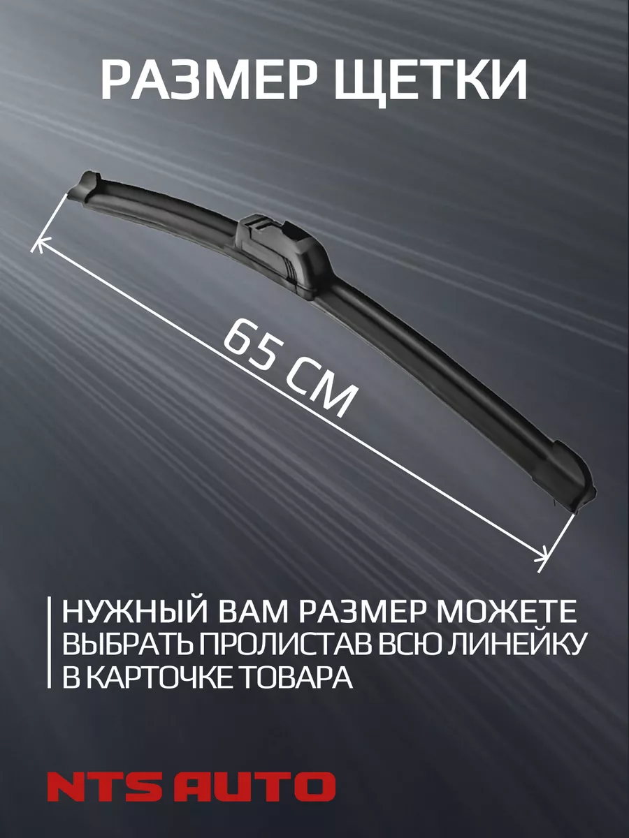 Дворники автомобильные стеклоочистительные 650 мм NTS AUTO 162976901 купить  за 400 ₽ в интернет-магазине Wildberries