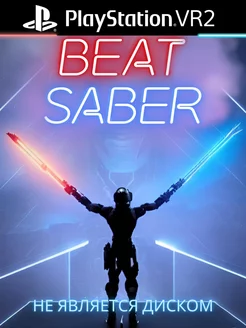 Beat Saber PS5 VR2 PlayGamesStation 162978110 купить за 2 844 ₽ в интернет-магазине Wildberries