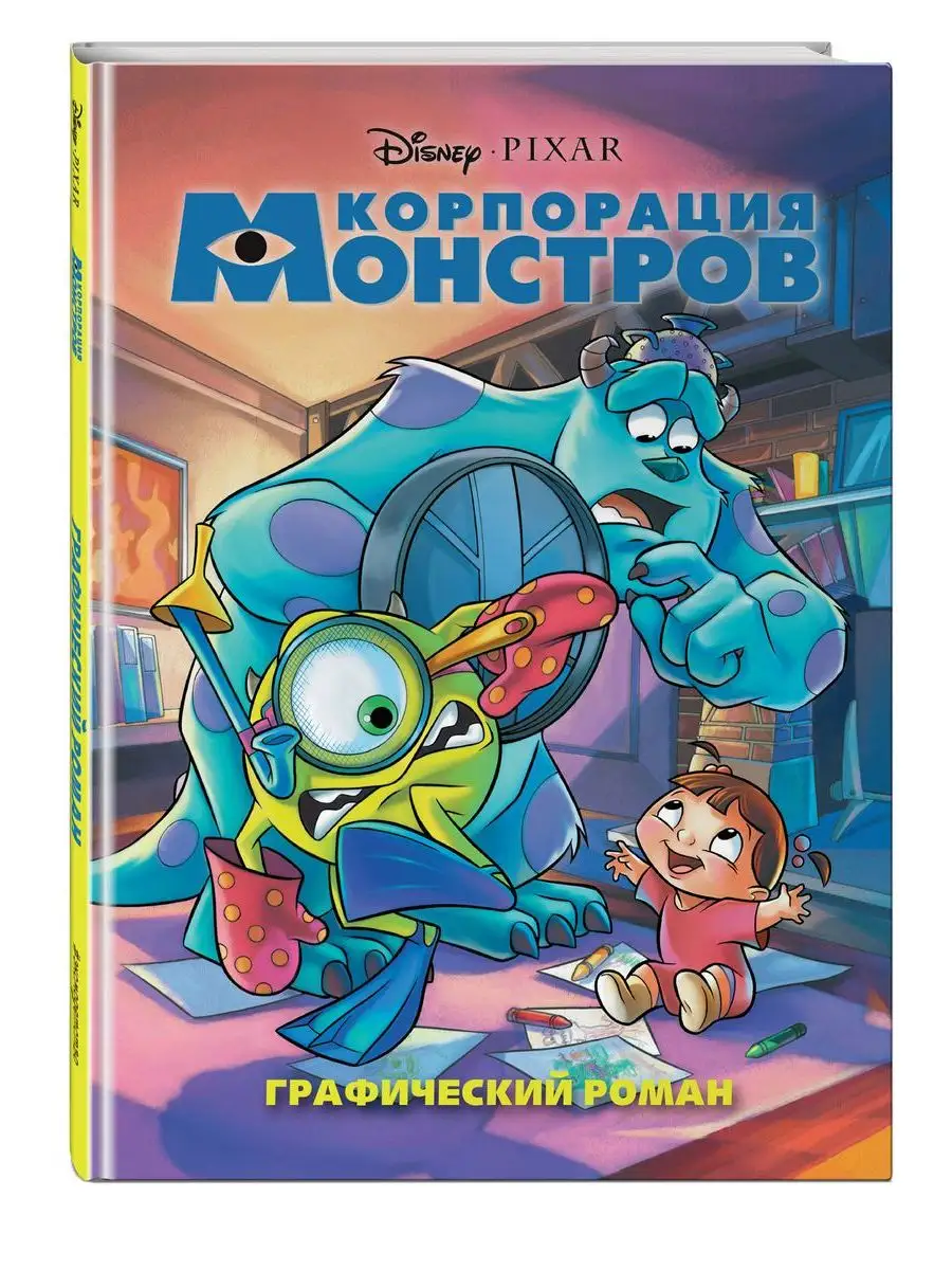 Корпорация монстров. Графический роман (новое оформление) Эксмо 162980728  купить в интернет-магазине Wildberries