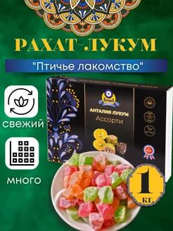 "Птичье лакомство" ассорти 1 кг 3 вкуса Анталия 162980966 купить за 310 ₽ в интернет-магазине Wildberries