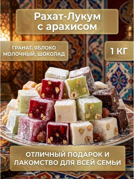 Анталия Восточные сладости "Гарем" ассорти с арахисом 1 кг, 1 кг