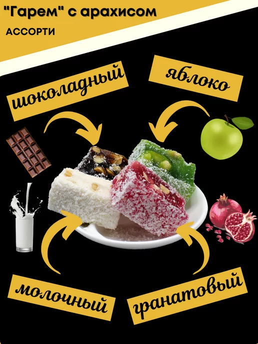 Анталия Восточные сладости "Гарем" ассорти с арахисом 1 кг, 1 кг, фото 2